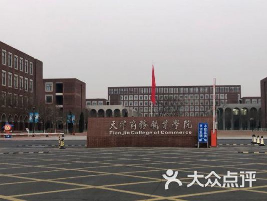 天津商务职业学院tcc（天津商务职业学院怎么样）-图3