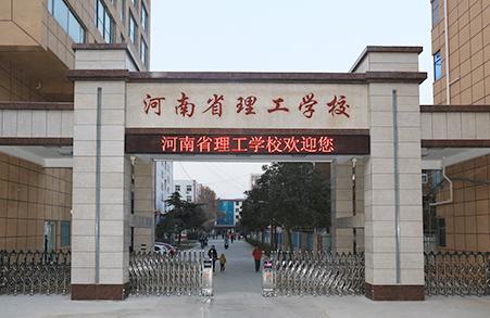 河南省理工学校好不好（河南省理工学校是技校吗）