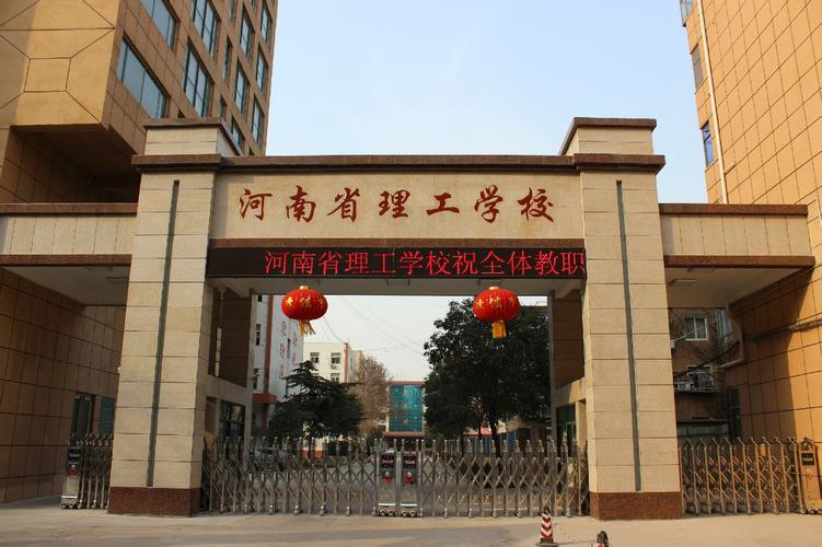 河南省理工学校好不好（河南省理工学校是技校吗）-图3