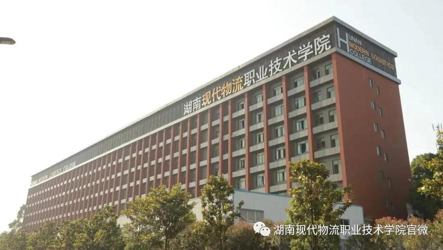 湖南现代物流职业学院（湖南现代物流职业学院王牌专业）-图3