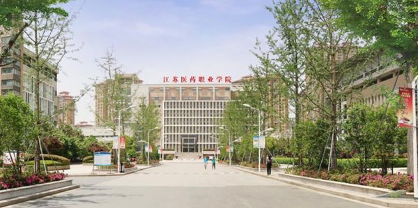 江苏医药职业学院32（江苏医药职业学院3+2）-图1