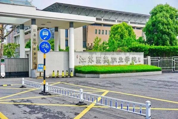 江苏医药职业学院32（江苏医药职业学院3+2）-图3