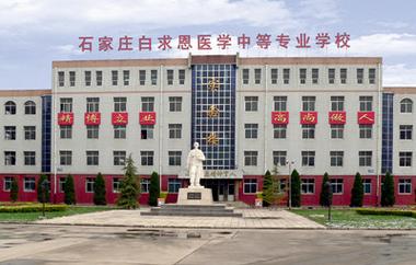 石家庄哪个医学学校好（石家庄哪个医学学校好点）-图3