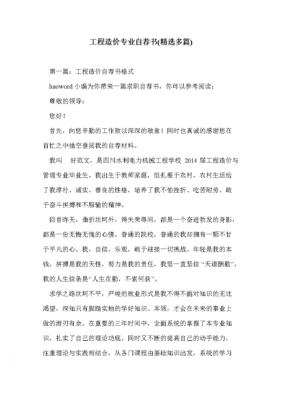 工程造价自荐书范文（工程造价自荐书范文大全）-图3