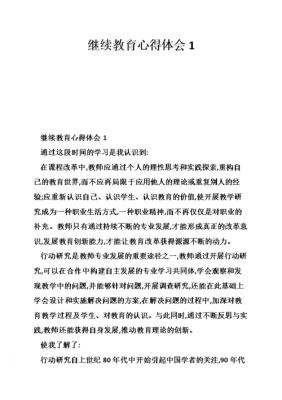 继续教育心得体会范文（护士继续教育心得体会范文）-图3