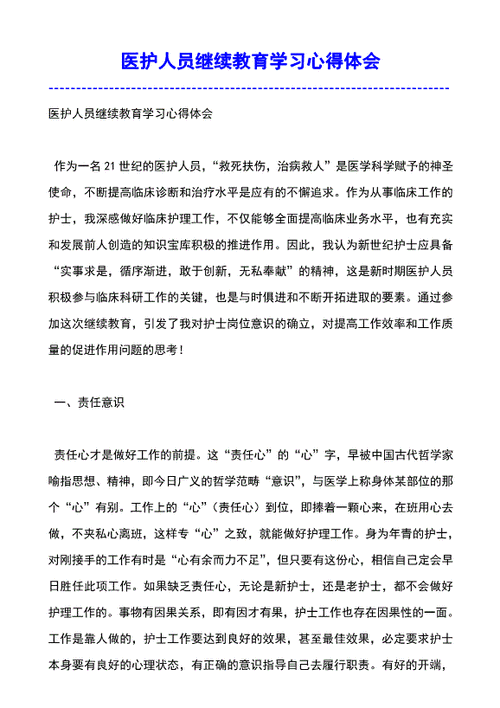 继续教育心得体会范文（护士继续教育心得体会范文）-图2