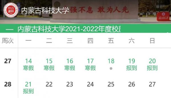 内蒙古科技大学校历（内蒙古科技大学校历2022）