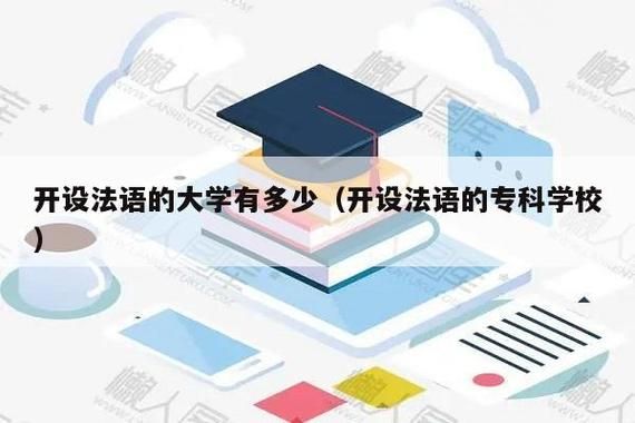 法语有大专学校吗（法语专科学校有哪些）-图2