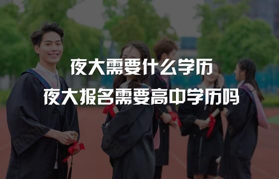 广东夜大学校（广州大专夜校）-图2