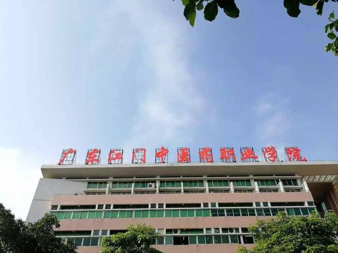 江门中医药职业学院地址（江门中医药职业学校官网）-图3