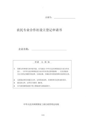 农业合作社申请书范文（农业合作社申请书范文模板）-图3