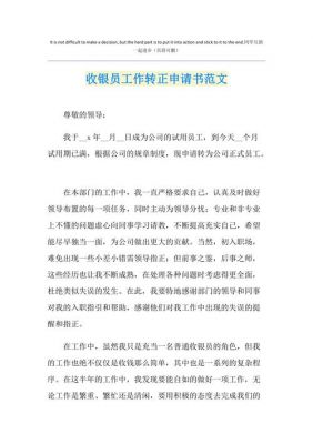 收银转正申请书范文（收银转正申请书范文 员工）-图1