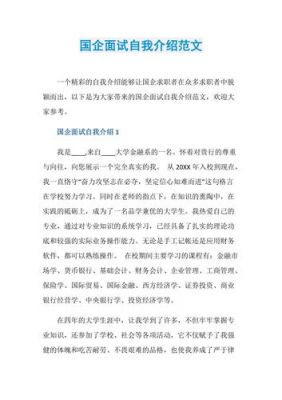 国企应聘自我介绍范文（应聘国企的自我介绍）