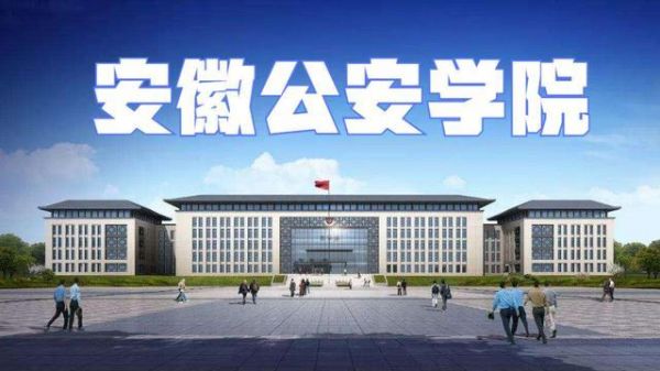 安徽公安职业学院环境（安徽公安职业学院管理严吗）-图3