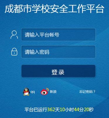 成都学校安全平台（四川成都学校安全教育平台）-图2