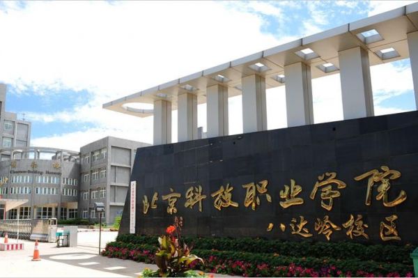 北京科技职业学院中招中考（北京科技职业学院2021）-图1