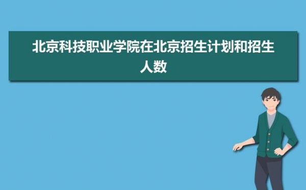 北京科技职业学院中招中考（北京科技职业学院2021）-图3