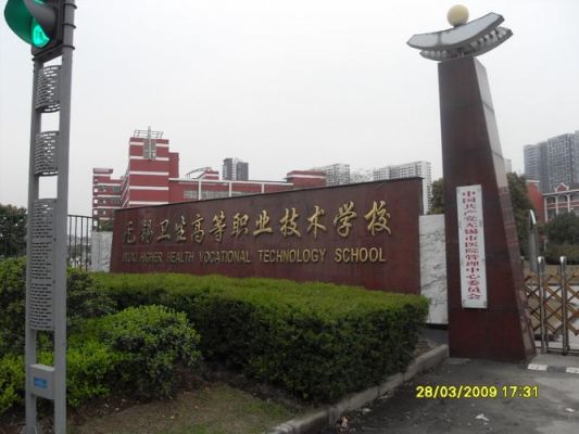 无锡市卫生职业学院（无锡卫生中等专业学校）