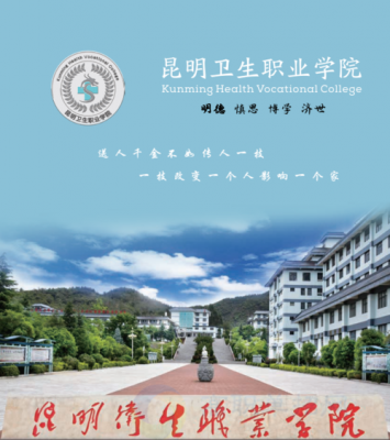 昆明卫生职业学院建校时间（昆明卫生职业学院昆明校区地址）-图2