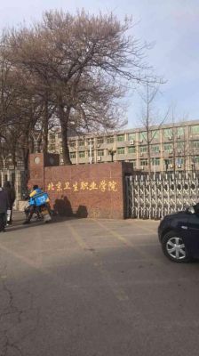 北京卫生职业学院初中（北京卫生职业学院初中考试考什么）-图2