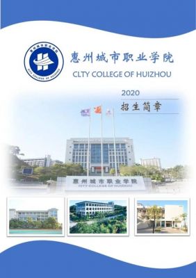 恵州城市职业学院官网（城市职业学院地址）-图1