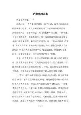 公司内部竞聘范文（公司内部竞聘面试技巧）-图1