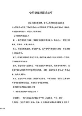 公司内部竞聘范文（公司内部竞聘面试技巧）-图2