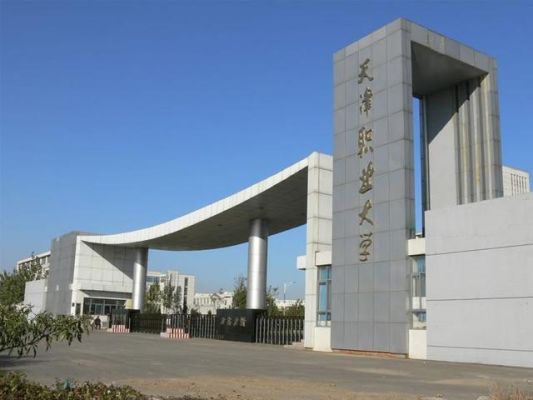 天津职业学院扩建（天津职业技术学院多大面积）