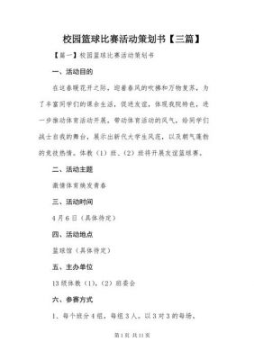 学校活动策划书范文（学校活动策划案范文）