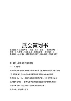 展会策划书范文（展会会议策划）-图2