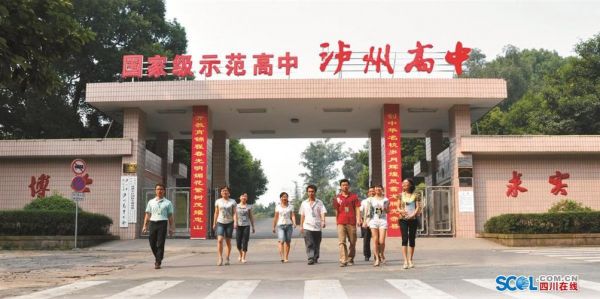 泸州学校（泸州学校有哪些高中）-图3