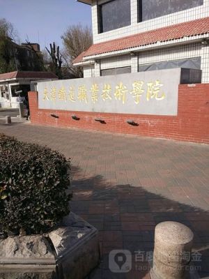 天津铁道职业学院技术学院（天津铁道职业技术学校在哪）