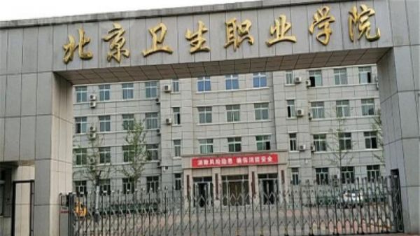 北京卫生职业学院贴吧（北京卫生职业学院贴吧区）-图1