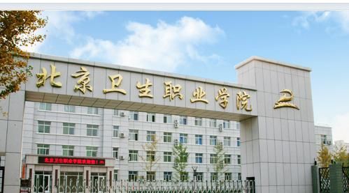 北京卫生职业学院贴吧（北京卫生职业学院贴吧区）-图2