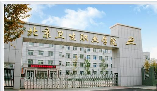 北京卫生职业学院贴吧（北京卫生职业学院贴吧区）-图3