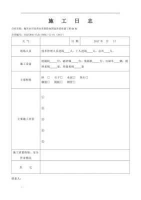 水利施工日志范文（水利施工日志范文图片）-图1