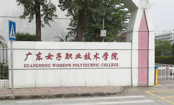 广东女子中专学校（广东省女子中专学校）