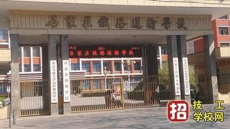 石家庄铁道学校怎么样（石家庄铁路学校怎么样想打听一下）