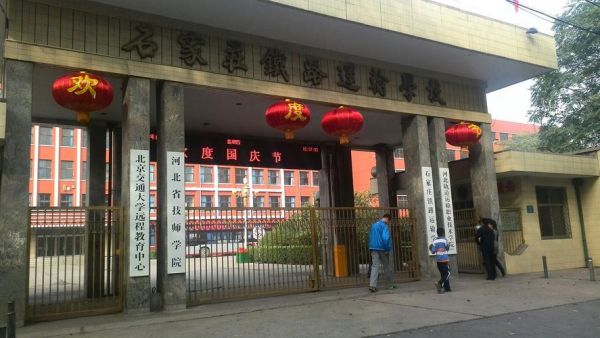 石家庄铁道学校怎么样（石家庄铁路学校怎么样想打听一下）-图3