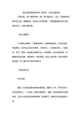 浙江省高考作文范文（浙江省高考作文范文800字）-图1