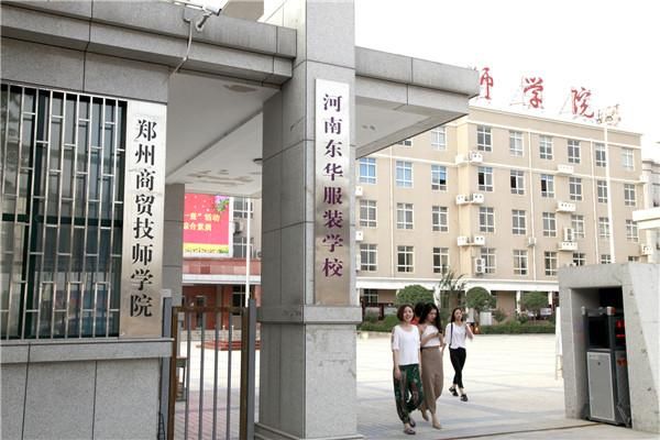 河南东华服装技工学校（河南东华服装技工学校怎么样）