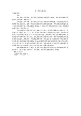 考研推荐信范文（考研推荐信内容）-图1