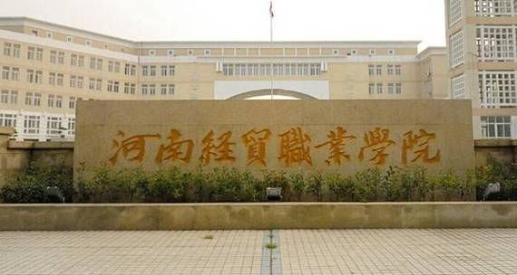 河南经贸职业学院管理（河南经贸职业学院管理学院）-图2