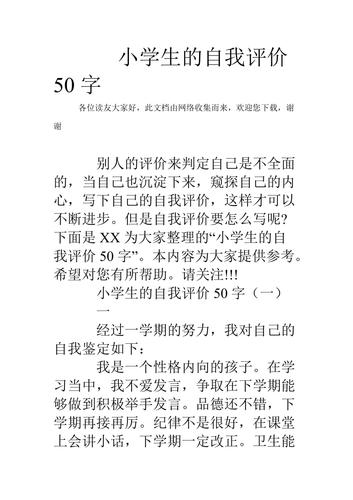 小学生自我评价的范文（小学生自我评价范文50字）