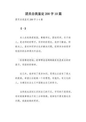 入团自我评价范文（入团自我评价范文200字）-图2