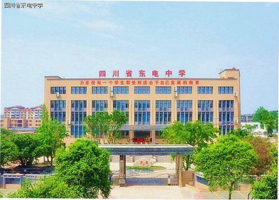 德阳东电学校（德阳东电学校费用）-图2