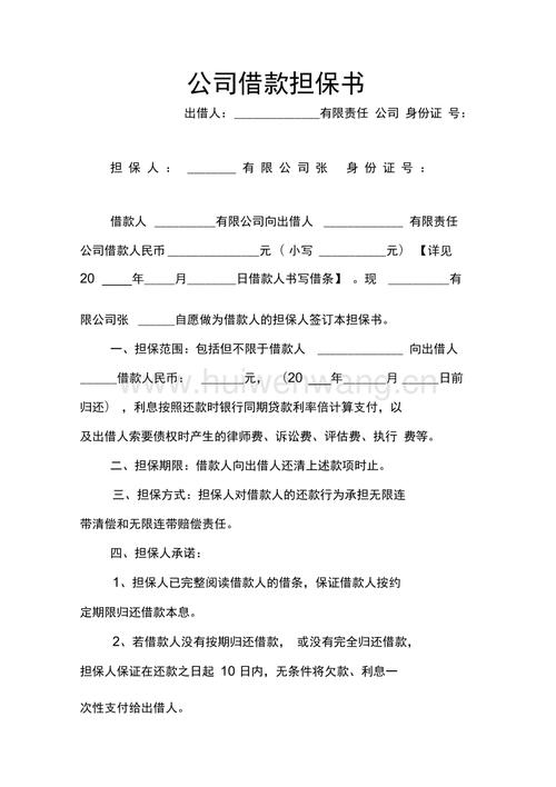 公司借款担保书范文（公司借款担保协议）-图1