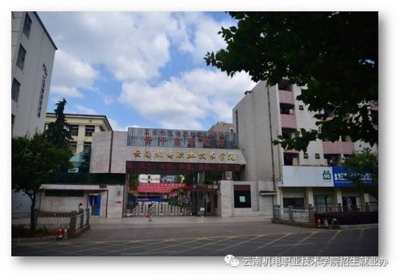 昆明市机电职业学院（昆明机电技术学校）-图2