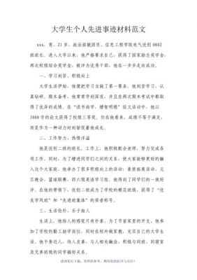 大学生个人优秀事迹范文（大学生个人优秀事迹范文600字）-图2