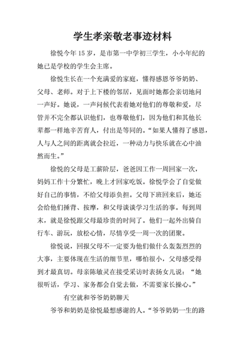 助勇诚敬孝事迹范文（助人为乐,见义勇为,诚实守信,敬业奉献,孝老爱亲）